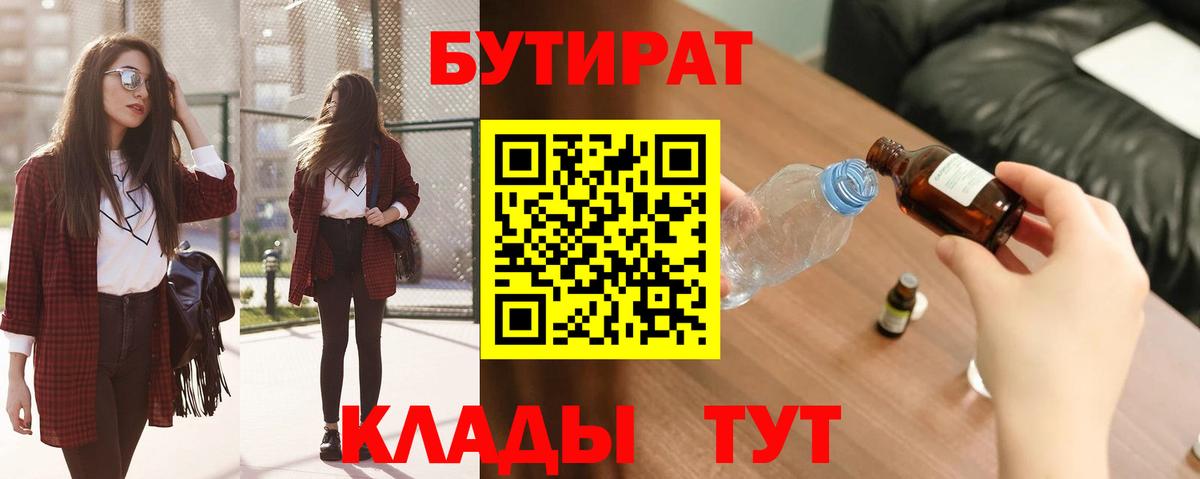 Бутират  Вход с VPN  Лесосибирск  Бутират оксибутират 