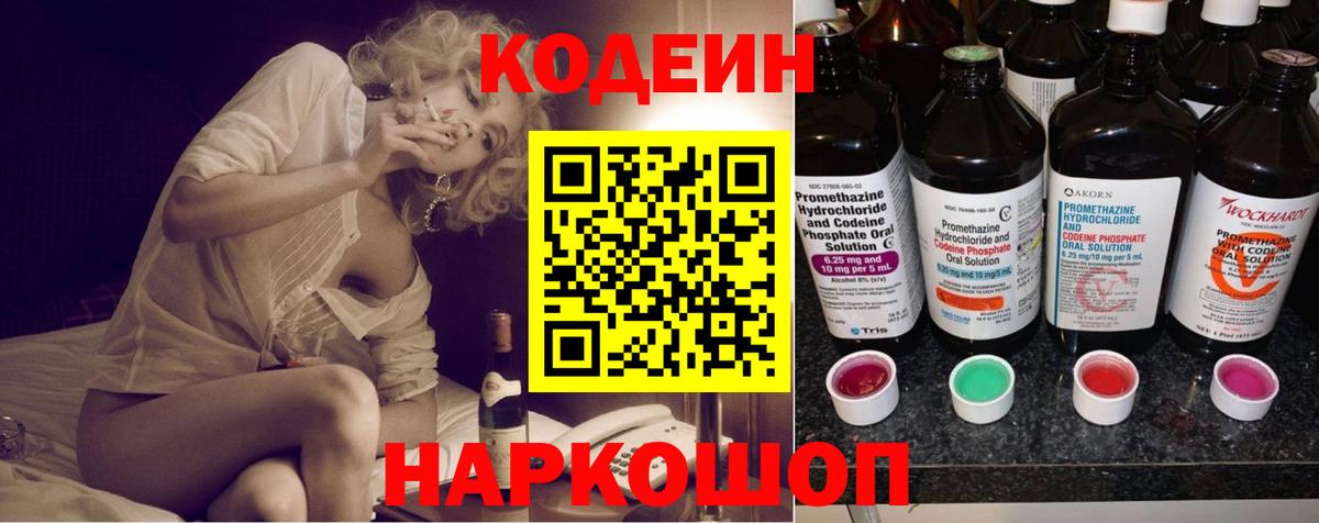 Кодеин Purple Drank  Вход с VPN  Кодеиновый сироп Lean напиток Lean (лин)  Лесосибирск 