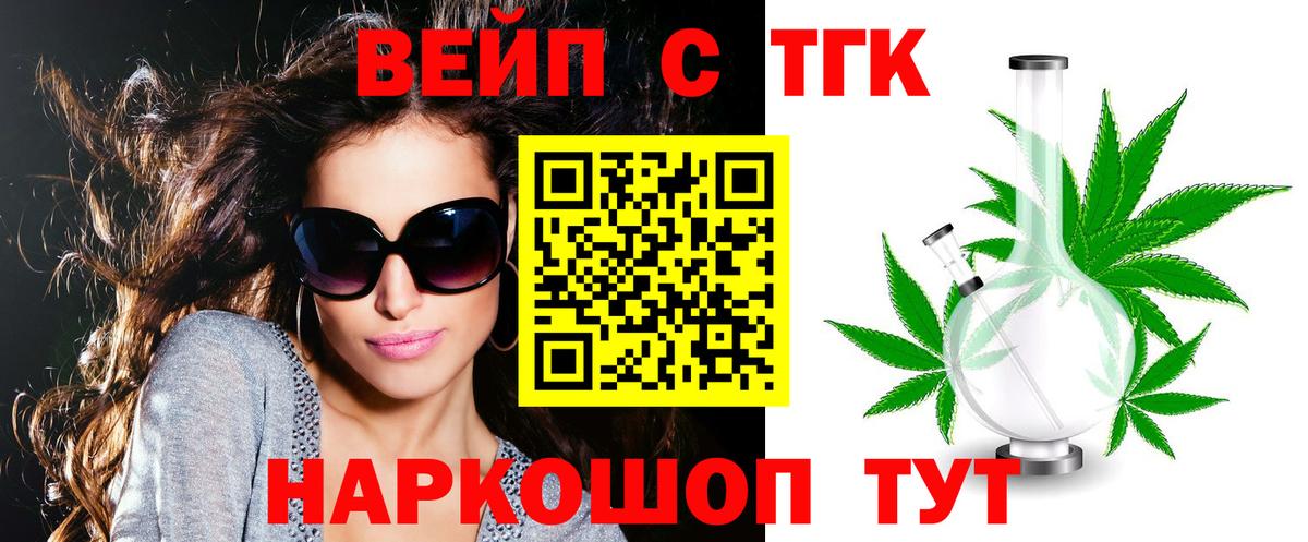 ТГК вейп с тгк Лесосибирск
